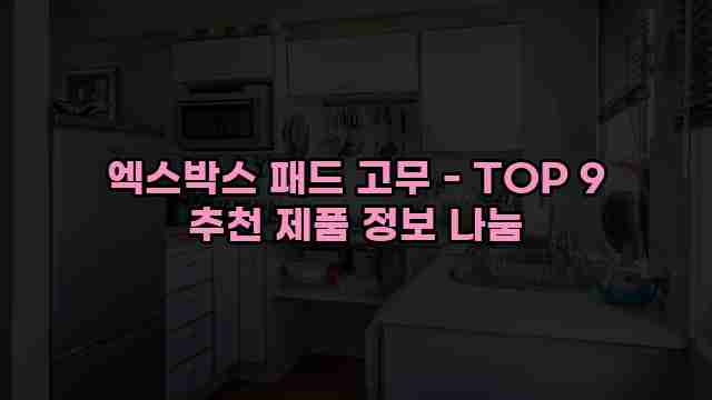 엑스박스 패드 고무 - TOP 9 추천 제품 정보 나눔