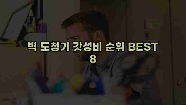 벽 도청기 갓성비 순위 BEST 8 1 1 벽 도청기 갓성비 순위 BEST 8