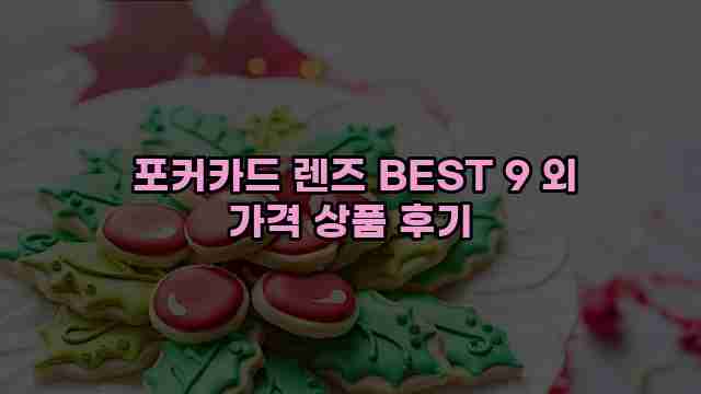  포커카드 렌즈 BEST 9 외 가격 상품 후기