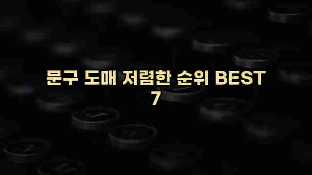 문구 도매 저렴한 순위 BEST 7