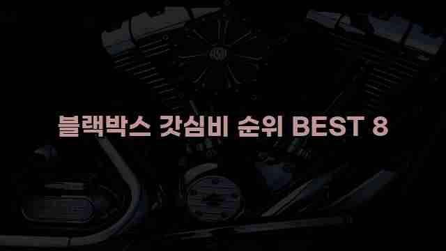 블랙박스 갓심비 순위 BEST 8