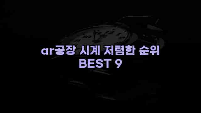 ar공장 시계 저렴한 순위 BEST 9