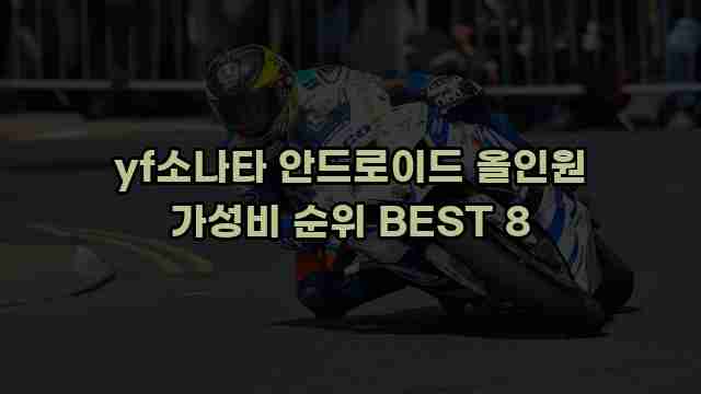 yf소나타 안드로이드 올인원 가성비 순위 BEST 8