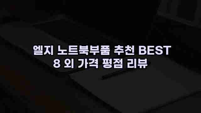  엘지 노트북부품 추천 BEST 8 외 가격 평점 리뷰