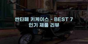 알리파파의 가성비 알리 제품 추천 52614 127