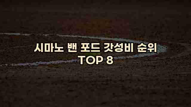 시마노 밴 포드 갓성비 순위 TOP 8 1 1 시마노 밴 포드 갓성비 순위 TOP 8
