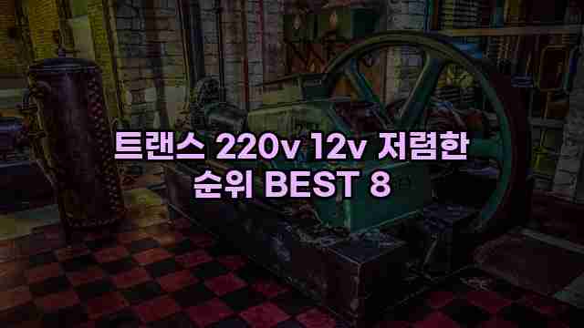 트랜스 220v 12v 저렴한 순위 BEST 8