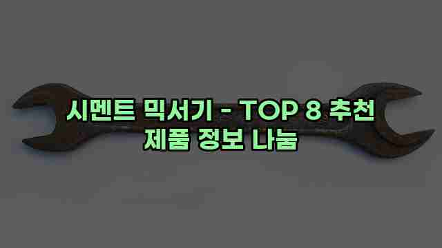 시멘트 믹서기 - TOP 8 추천 제품 정보 나눔