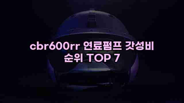 cbr600rr 연료펌프 갓성비 순위 TOP 7