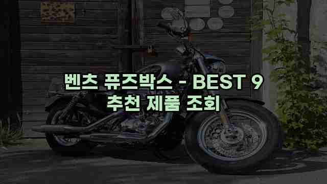 벤츠 퓨즈박스 - BEST 9 추천 제품 조회