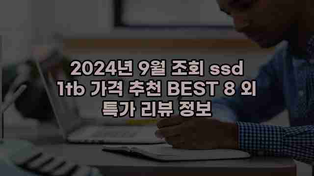 2024년 9월 조회 ssd 1tb 가격 추천 BEST 8 외 특가 리뷰 정보