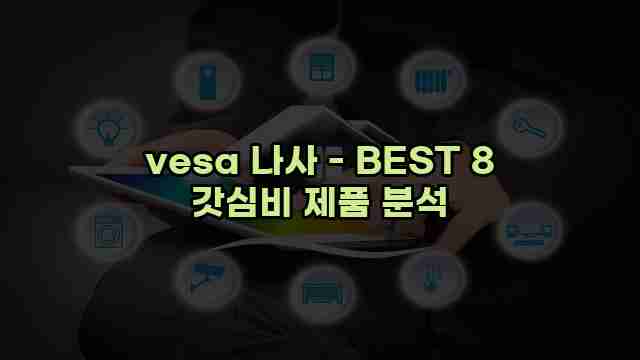 vesa 나사 - BEST 8 갓심비 제품 분석