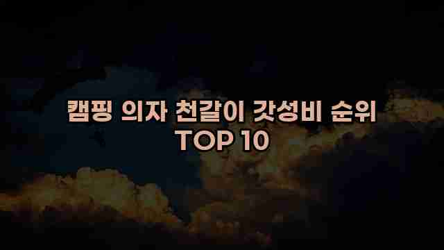 캠핑 의자 천갈이 갓성비 순위 TOP 10 1 1 캠핑 의자 천갈이 갓성비 순위 TOP 10