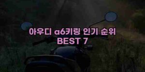 알리파파의 가성비 알리 제품 추천 52614 114