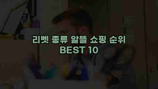 리벳 종류 알뜰 쇼핑 순위 BEST 10 1 1 리벳 종류 알뜰 쇼핑 순위 BEST 10