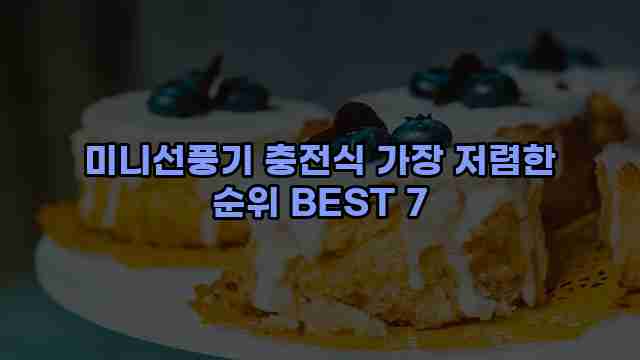 미니선풍기 충전식 가장 저렴한 순위 BEST 7