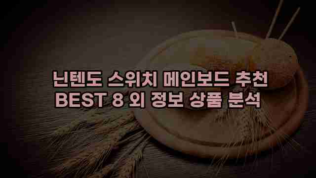  닌텐도 스위치 메인보드 추천 BEST 8 외 정보 상품 분석