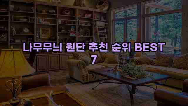 나무무늬 원단 추천 순위 BEST 7 1 1 나무무늬 원단 추천 순위 BEST 7
