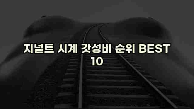 지널트 시계 갓성비 순위 BEST 10