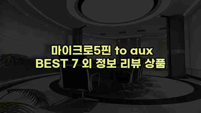  마이크로5핀 to aux BEST 7 외 정보 리뷰 상품