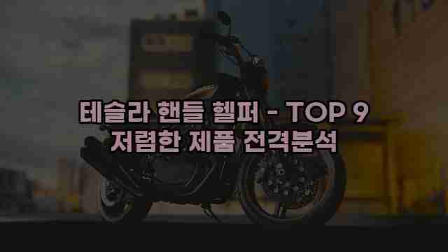 테슬라 핸들 헬퍼 - TOP 9 저렴한 제품 전격분석