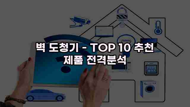 벽 도청기 - TOP 10 추천 제품 전격분석