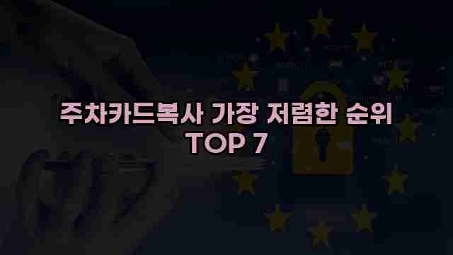 주차카드복사 가장 저렴한 순위 TOP 7