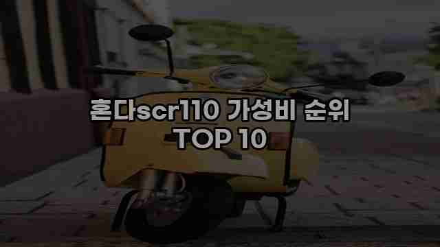 혼다scr110 가성비 순위 TOP 10