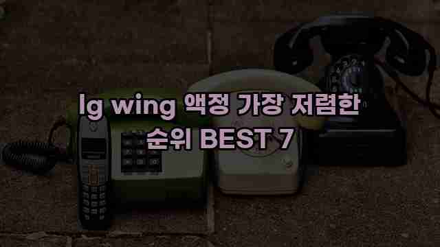 lg wing 액정 가장 저렴한 순위 BEST 7