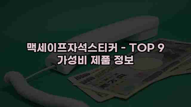 맥세이프자석스티커 - TOP 9 가성비 제품 정보