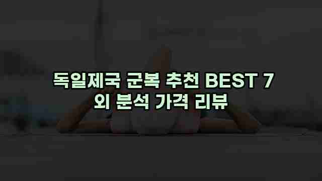  독일제국 군복 추천 BEST 7 외 분석 가격 리뷰