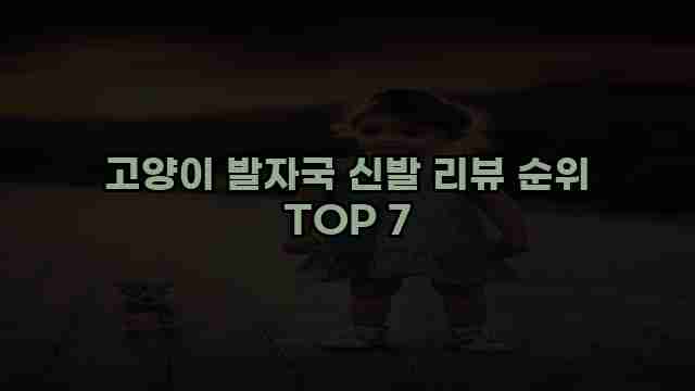 고양이 발자국 신발 리뷰 순위 TOP 7