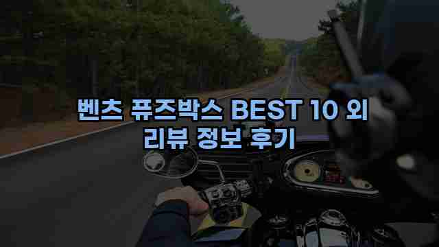  벤츠 퓨즈박스 BEST 10 외 리뷰 정보 후기