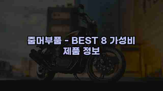 줌머부품 - BEST 8 가성비 제품 정보