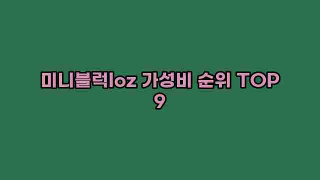 미니블럭loz 가성비 순위 TOP 9