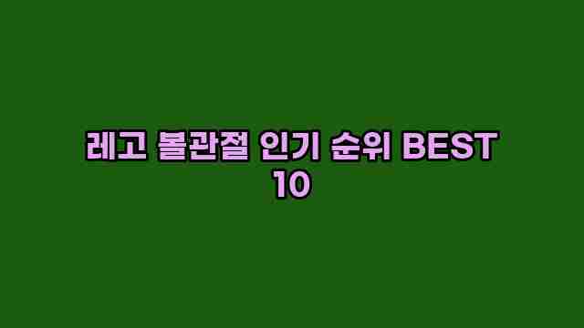 레고 볼관절 인기 순위 BEST 10 1 1 레고 볼관절 인기 순위 BEST 10