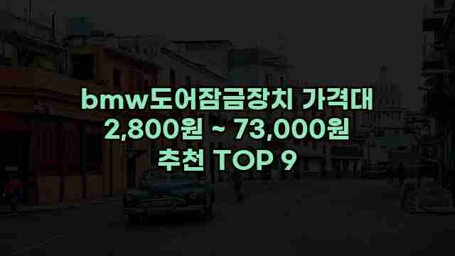 bmw도어잠금장치 가격대 2,800원 ~ 73,000원 추천 TOP 9