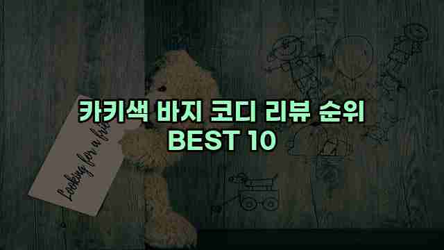 카키색 바지 코디 리뷰 순위 BEST 10 1 1 카키색 바지 코디 리뷰 순위 BEST 10