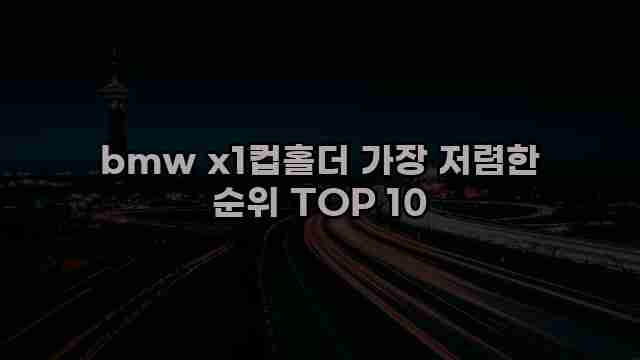 bmw x1컵홀더 가장 저렴한 순위 TOP 10