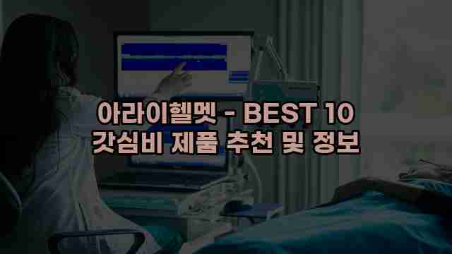 아라이헬멧 - BEST 10 갓심비 제품 추천 및 정보