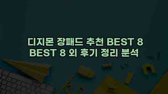  디지몬 장패드 추천 BEST 8 BEST 8 외 후기 정리 분석