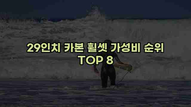 29인치 카본 휠셋 가성비 순위 TOP 8