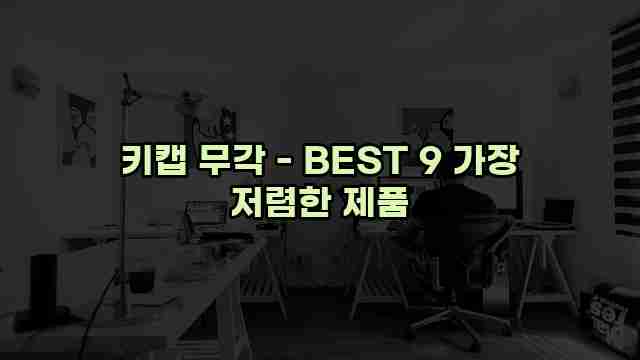 키캡 무각 - BEST 9 가장 저렴한 제품 