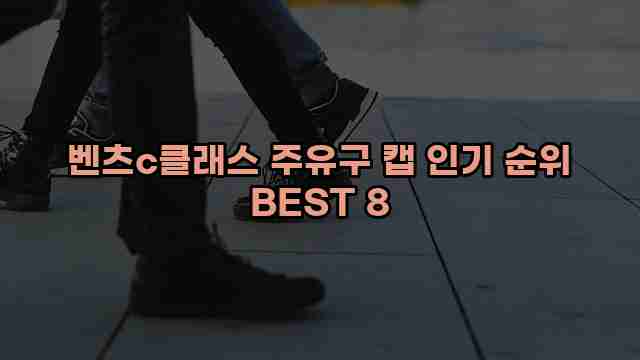 벤츠c클래스 주유구 캡 인기 순위 BEST 8