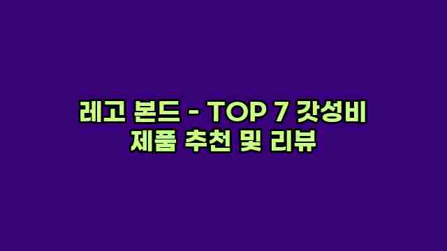 레고 본드 - TOP 7 갓성비 제품 추천 및 리뷰