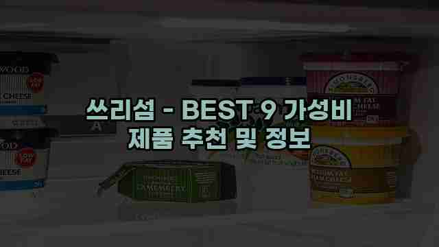 쓰리섬 - BEST 9 가성비 제품 추천 및 정보