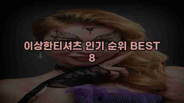 이상한티셔츠 인기 순위 BEST 8