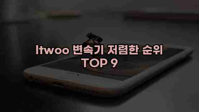 ltwoo 변속기 저렴한 순위 TOP 9