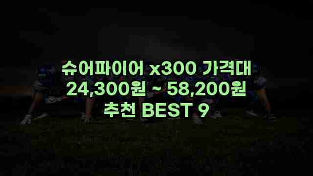 슈어파이어 x300 가격대 24,300원 ~ 58,200원 추천 BEST 9