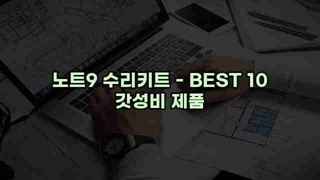 노트9 수리키트 - BEST 10 갓성비 제품 